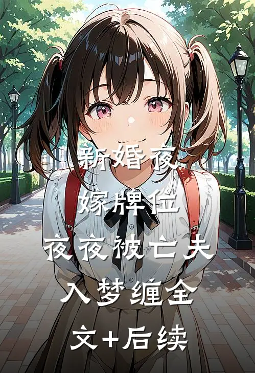 新婚夜嫁牌位，夜夜被亡夫入梦缠全文+后续