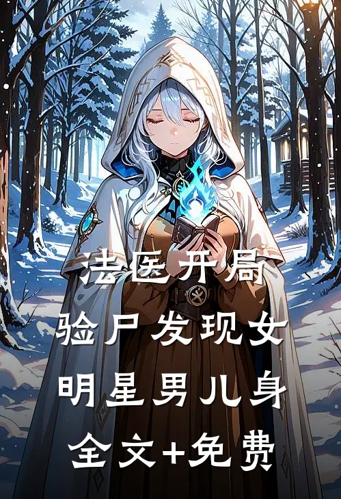 法医开局，验尸发现女明星男儿身全文+免费