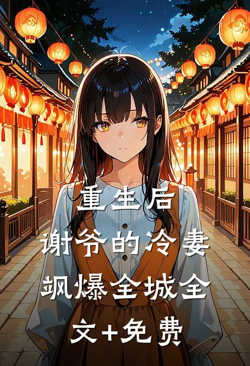 重生后，谢爷的冷妻飒爆全城全文+免费