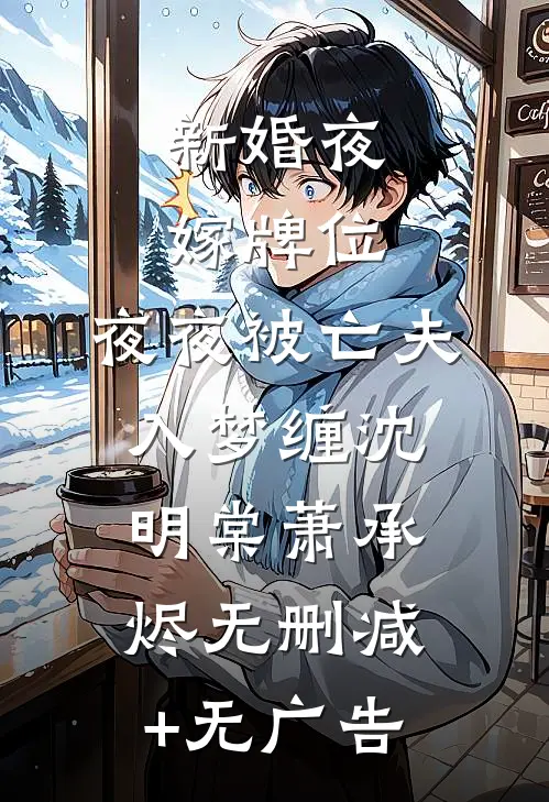 新婚夜嫁牌位，夜夜被亡夫入梦缠沈明棠萧承烬无删减+无广告