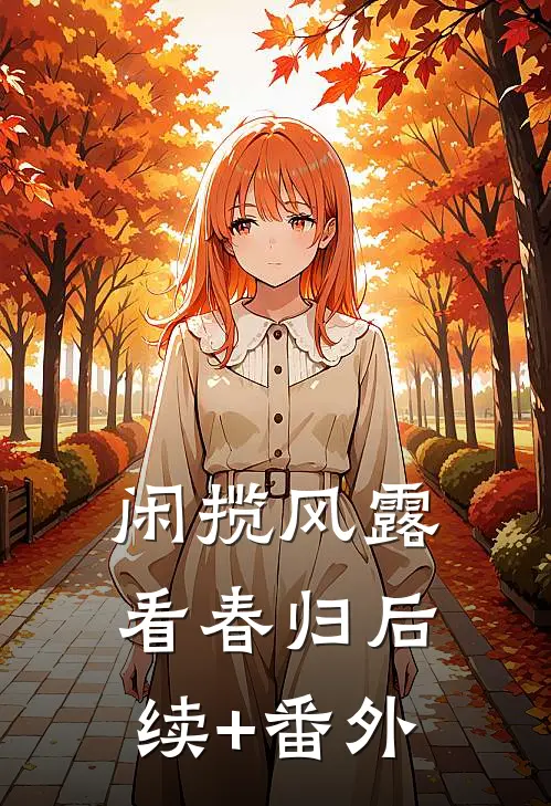 闲揽风露看春归后续+番外