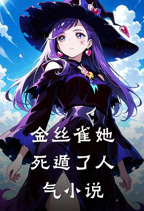 金丝雀她死遁了人气小说