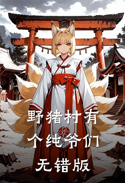 野猪村有个纯爷们无错版
