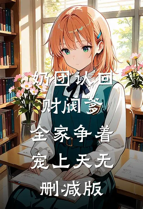 奶团认回财阀爹，全家争着宠上天无删减版