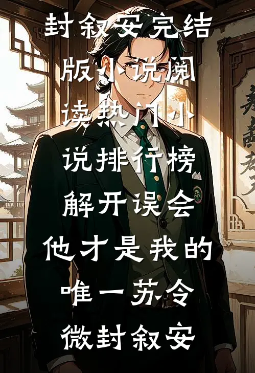 解开误会，他才是我的唯一(苏令微封叙安)完结版小说阅读_热门小说排行榜解开误会，他才是我的唯一苏令微封叙安