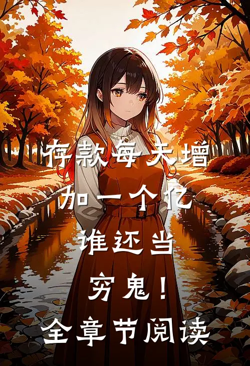 存款每天增加一个亿，谁还当穷鬼！全章节阅读
