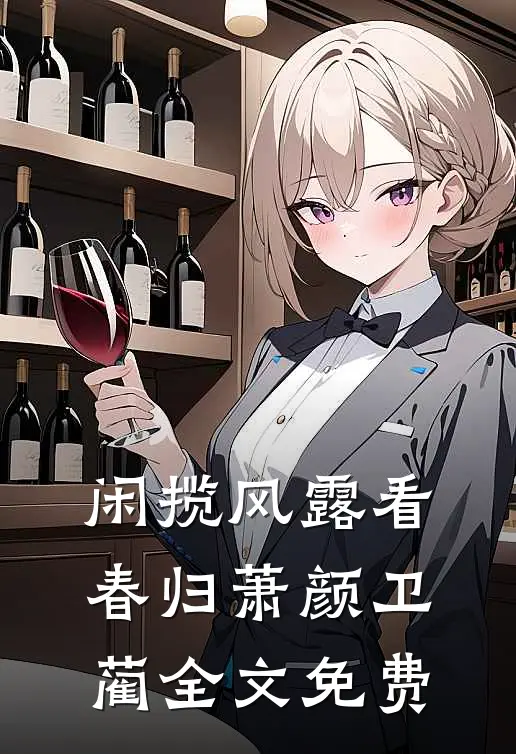 闲揽风露看春归萧颜卫蔺全文免费