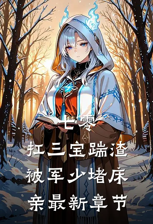 七零：扛三宝踹渣，被军少堵床亲最新章节
