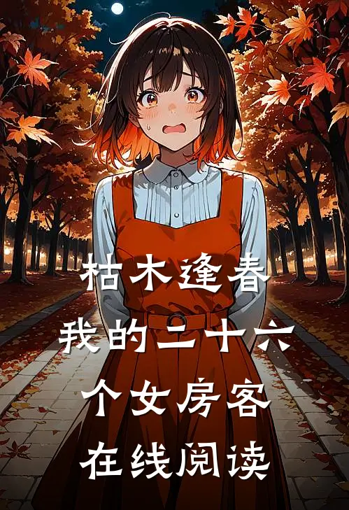 枯木逢春，我的二十六个女房客在线阅读