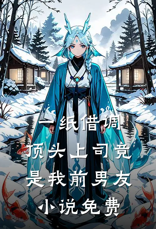 一纸借调，顶头上司竟是我前男友小说免费