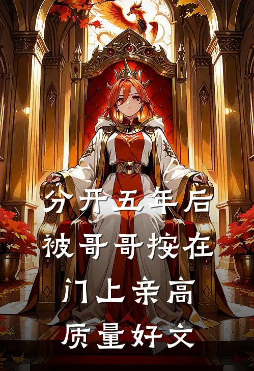 分开五年后，被哥哥按在门上亲高质量好文