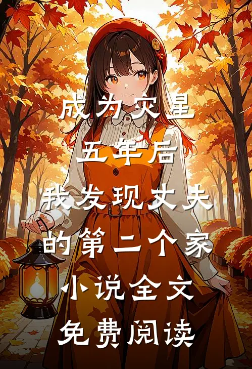 成为灾星五年后，我发现丈夫的第二个家小说全文免费阅读