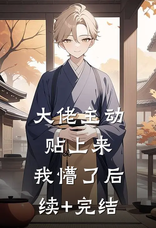 大佬主动贴上来，我懵了后续+完结
