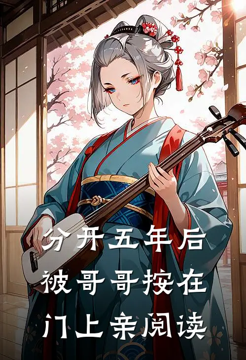 分开五年后，被哥哥按在门上亲阅读