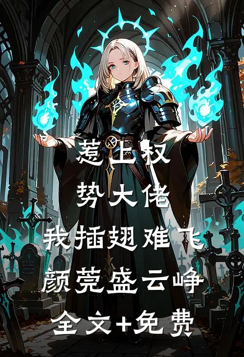 惹上权势大佬，我插翅难飞颜莞盛云峥全文+免费