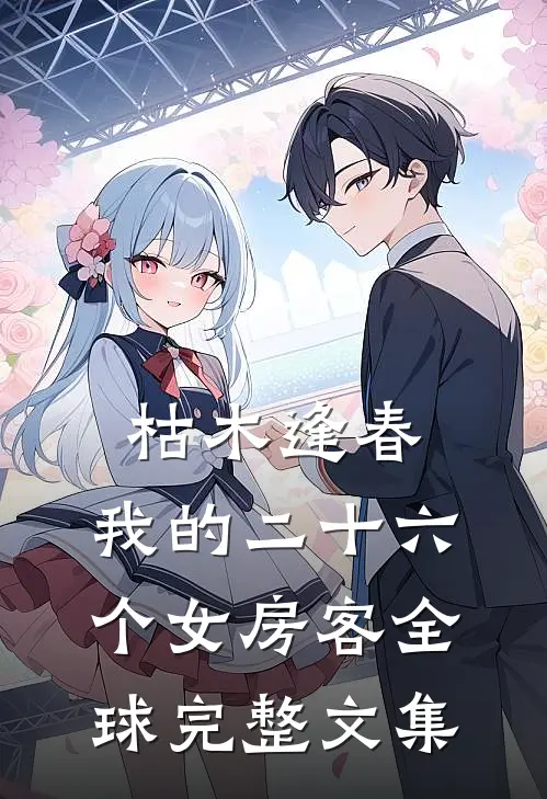 枯木逢春，我的二十六个女房客全球完整文集