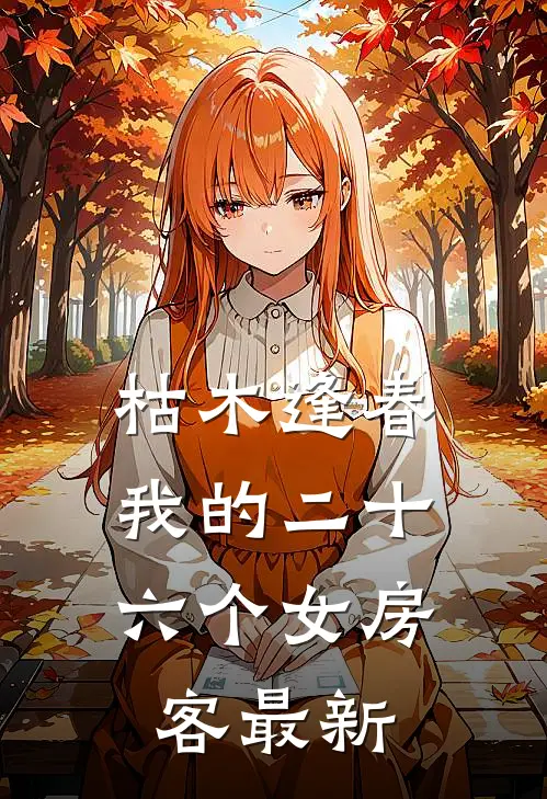 枯木逢春，我的二十六个女房客最新