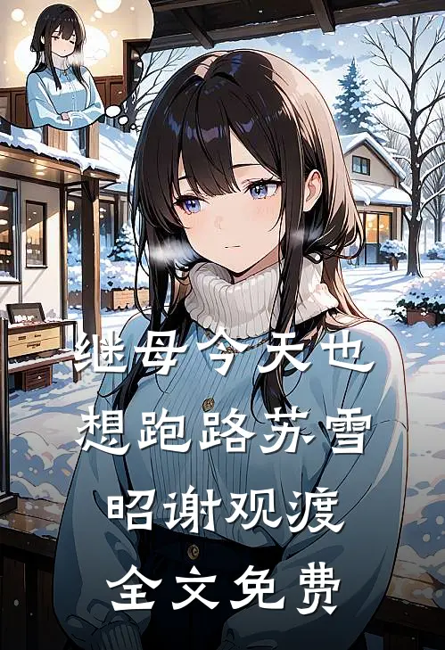 继母今天也想跑路苏雪昭谢观渡全文免费