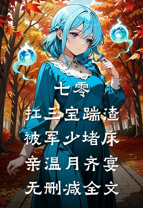 七零：扛三宝踹渣，被军少堵床亲温月齐宴无删减全文