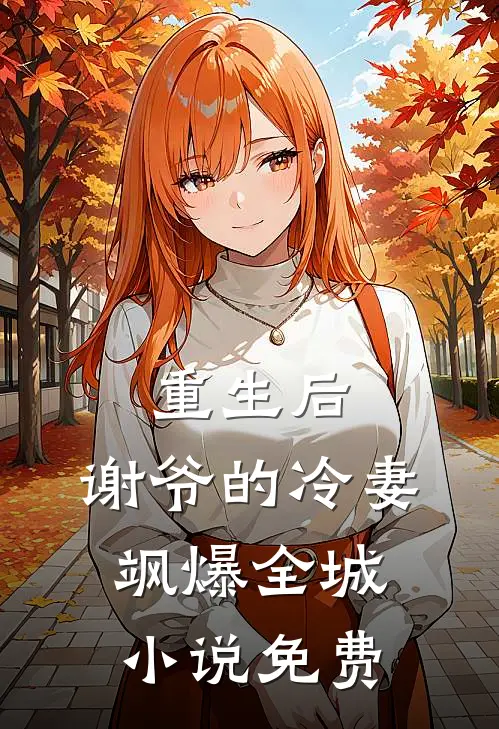 重生后，谢爷的冷妻飒爆全城小说免费