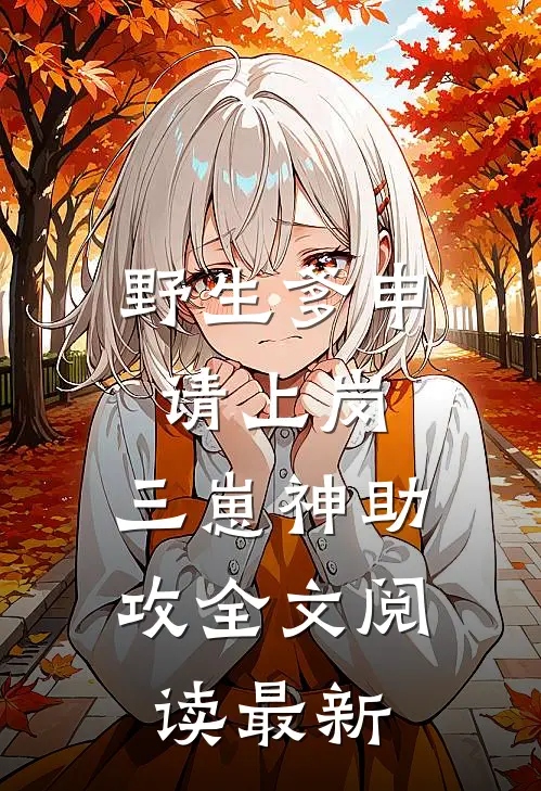 野生爹申请上岗，三崽神助攻全文阅读最新
