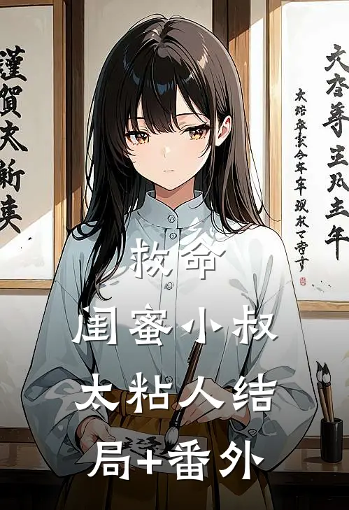 救命，闺蜜小叔太粘人结局+番外
