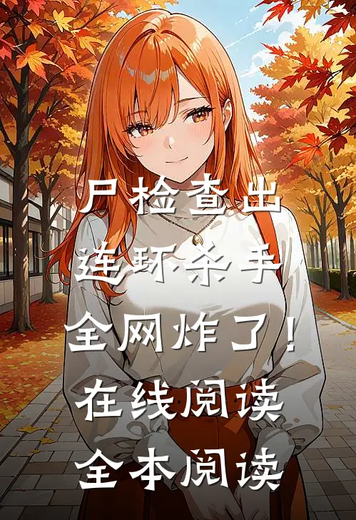 尸检查出连环杀手，全网炸了！在线阅读全本阅读
