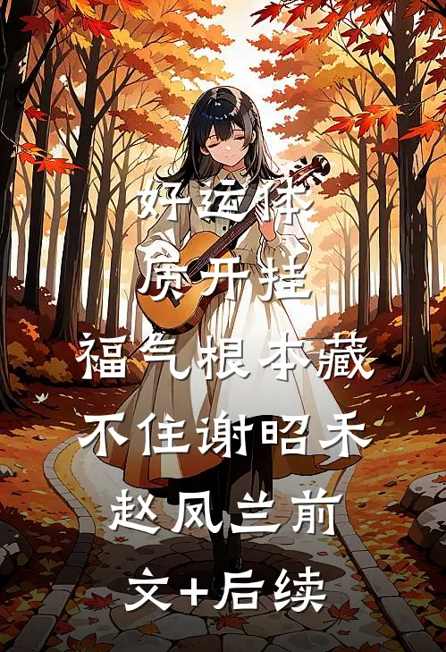 好运体质开挂，福气根本藏不住谢昭禾赵凤兰前文+后续