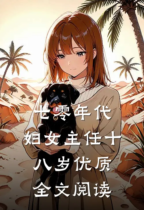 七零年代：妇女主任十八岁优质全文阅读