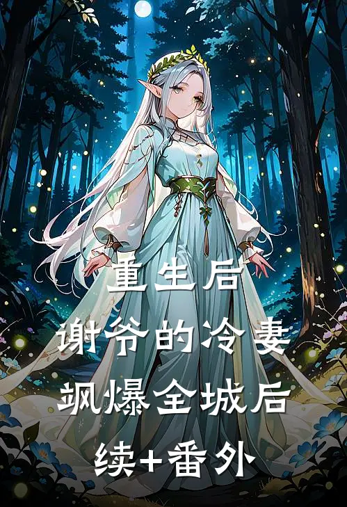 重生后，谢爷的冷妻飒爆全城后续+番外