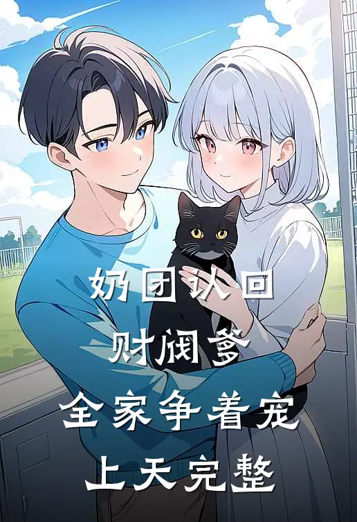 奶团认回财阀爹，全家争着宠上天完整
