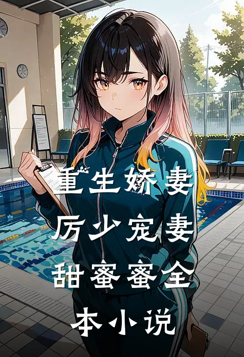 重生娇妻厉少宠妻甜蜜蜜全本