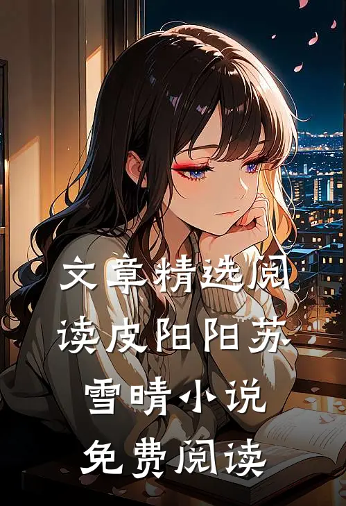 文章精选阅读皮阳阳苏雪晴小说免费阅读