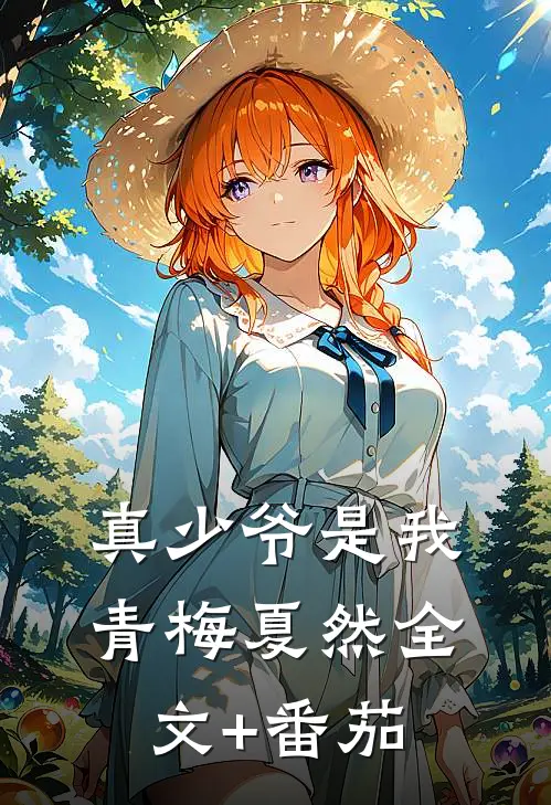 真少爷是我青梅夏然全文+番茄