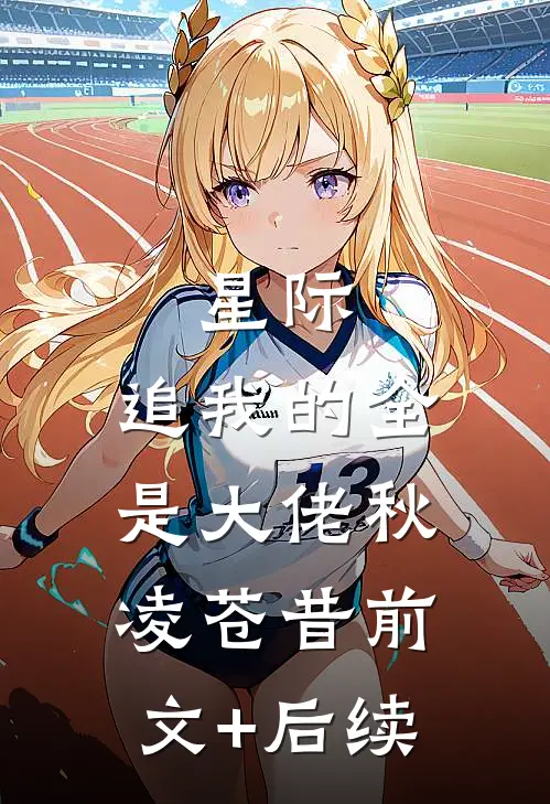 星际：追我的全是大佬秋凌苍昔前文+后续