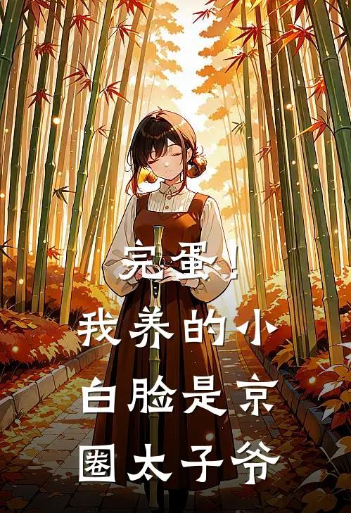 完蛋!我养的小白脸是京圈太子爷
