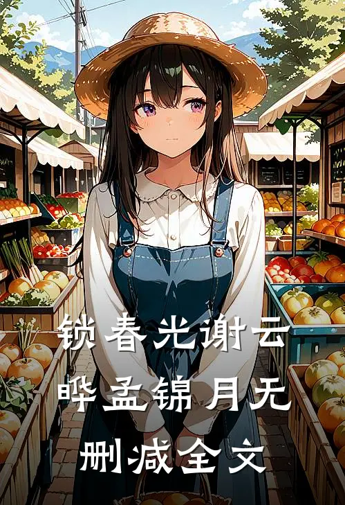 锁春光谢云晔孟锦月无删减全文