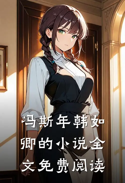 冯斯年韩如卿的小说全文免费阅读
