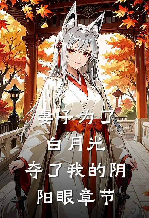 妻子为了白月光,夺了我的阴阳眼章节