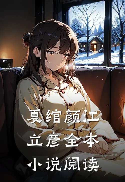 夏绾颜江立彦全本小说阅读