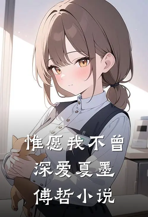 惟愿我不曾深爱夏墨傅哲小说