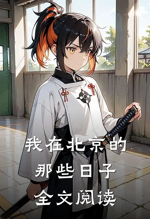 我在北京的那些日子全文阅读