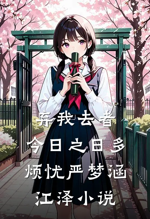 弃我去者，今日之日多烦忧严梦涵江泽小说