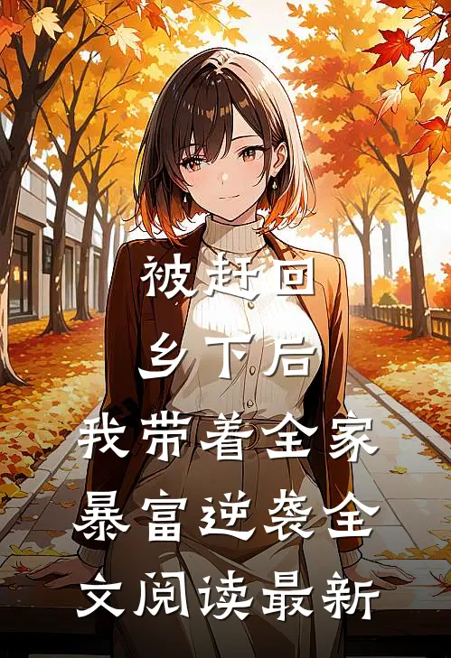 被赶回乡下后，我带着全家暴富逆袭全文阅读最新