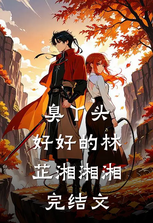 臭丫头，好好的林芷湘湘湘完结文