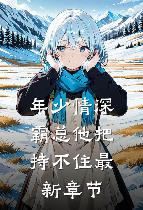 年少情深，霸总他把持不住最新章节