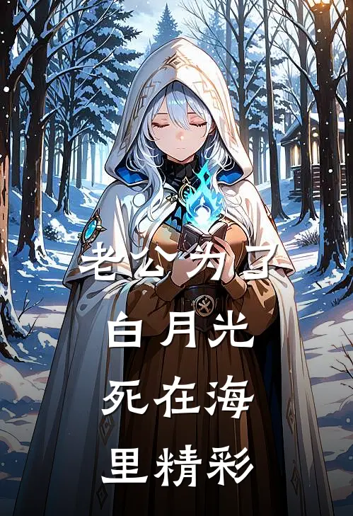 老公为了白月光，死在海里精彩