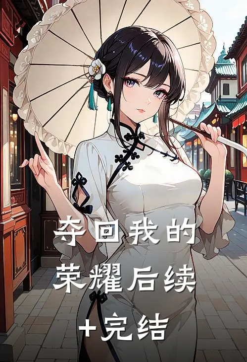 夺回我的荣耀后续+完结