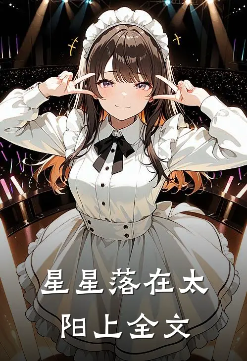 星星落在太阳上全文