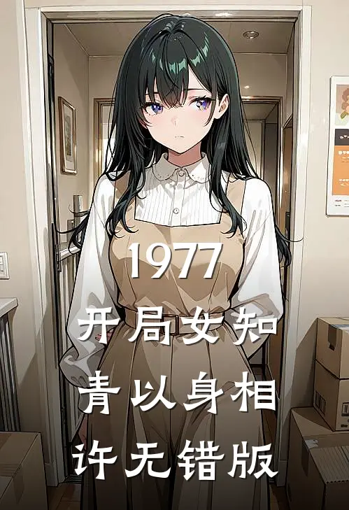 1977，开局女知青以身相许无错版